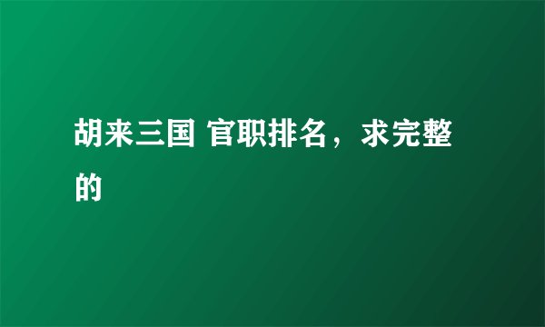 胡来三国 官职排名，求完整的