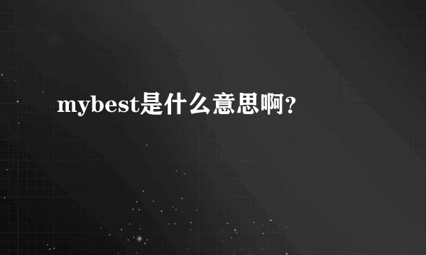 mybest是什么意思啊？