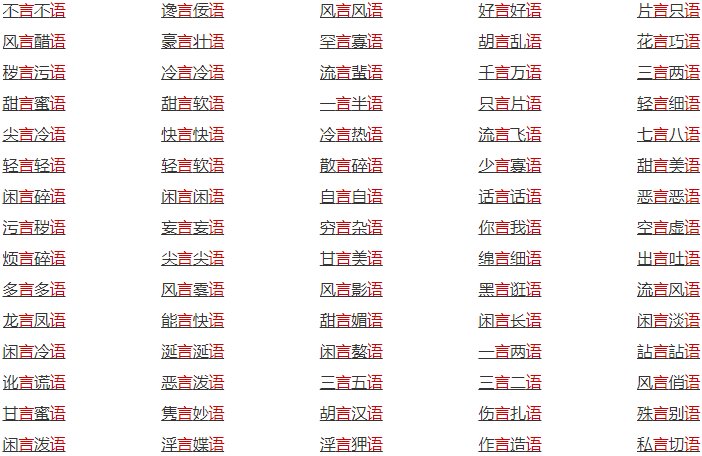 什么言什么语的成语有哪些