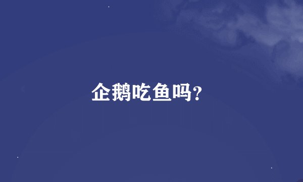 企鹅吃鱼吗？