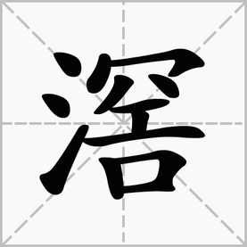 滘是个什么字啊？