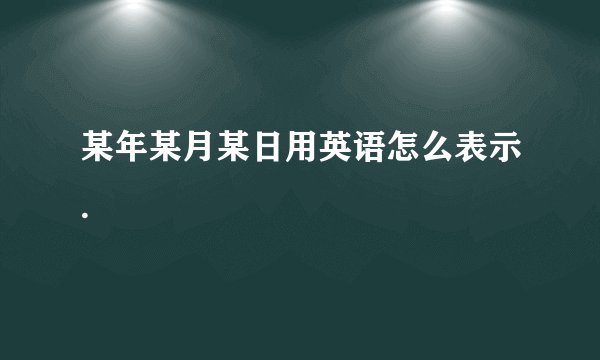 某年某月某日用英语怎么表示.