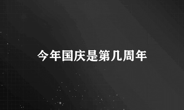 今年国庆是第几周年