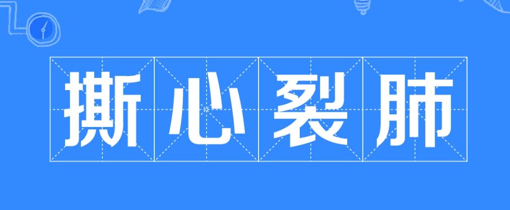 撕心裂肺的意思