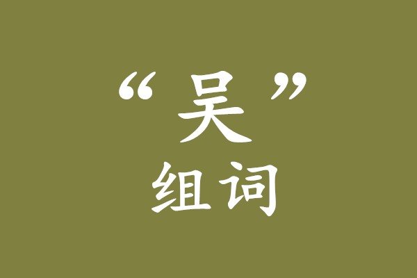 吴字组词一年级简单