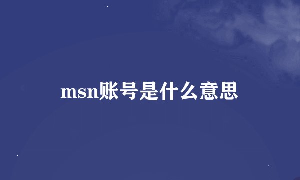 msn账号是什么意思