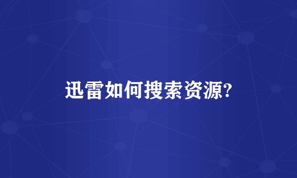 迅雷如何搜索资源?