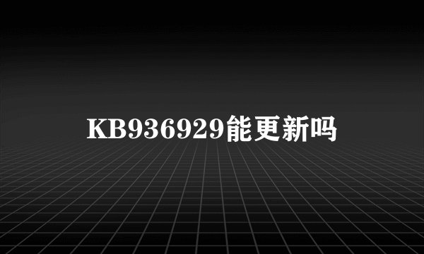 KB936929能更新吗