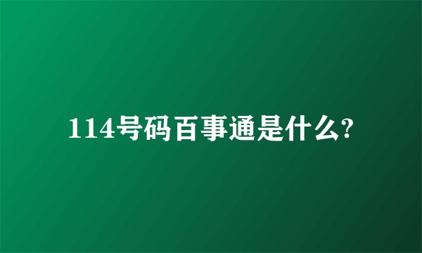 114号码百事通是什么?