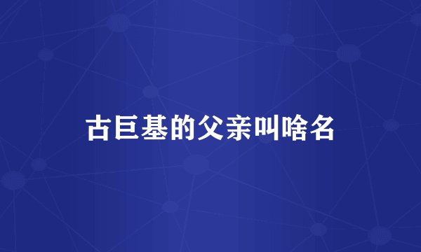 古巨基的父亲叫啥名