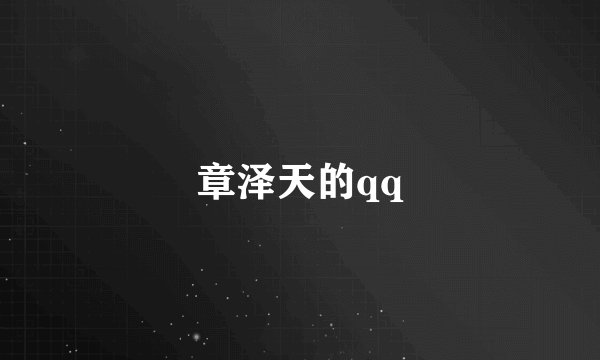 章泽天的qq