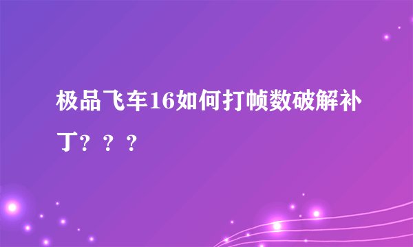 极品飞车16如何打帧数破解补丁？？？