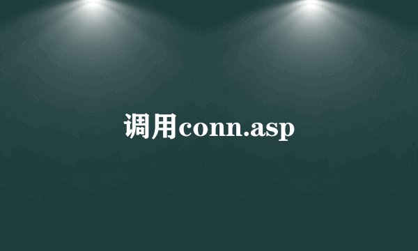 调用conn.asp