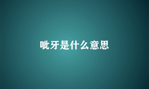 呲牙是什么意思
