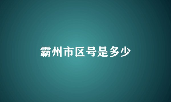 霸州市区号是多少