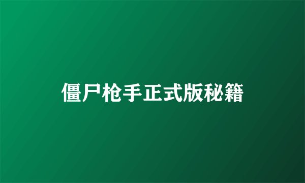 僵尸枪手正式版秘籍