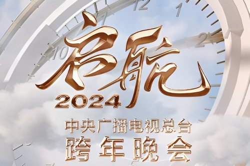 央视2024元旦跨年晚会节目单
