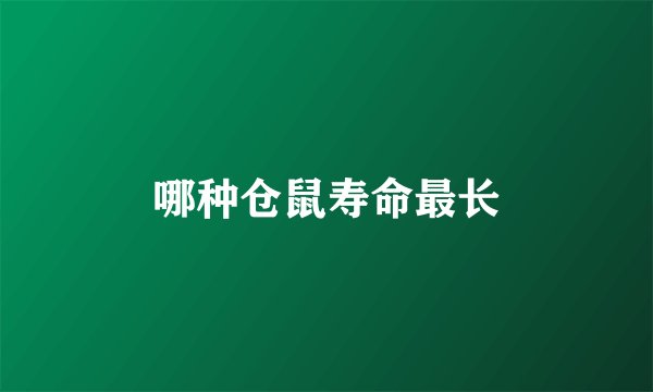 哪种仓鼠寿命最长
