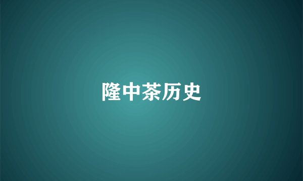 隆中茶历史