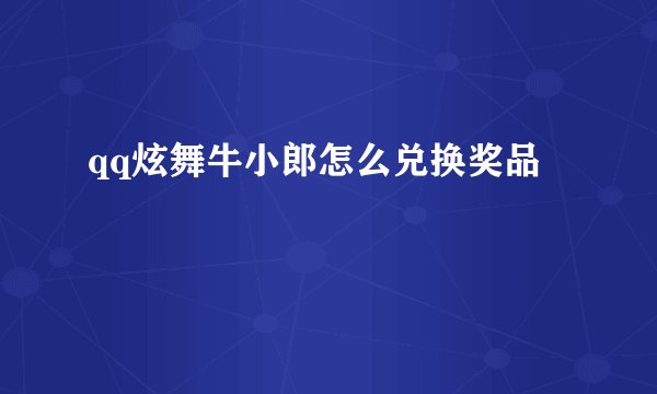 qq炫舞牛小郎怎么兑换奖品