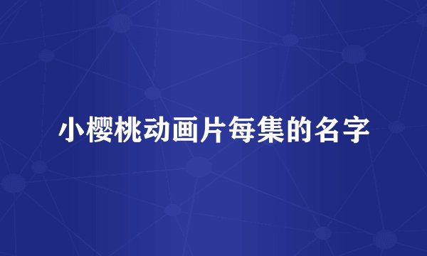 小樱桃动画片每集的名字