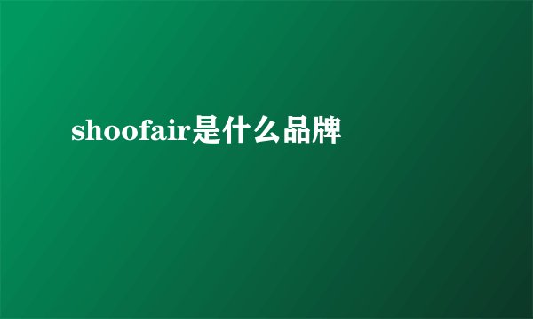 shoofair是什么品牌