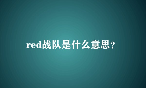 red战队是什么意思？