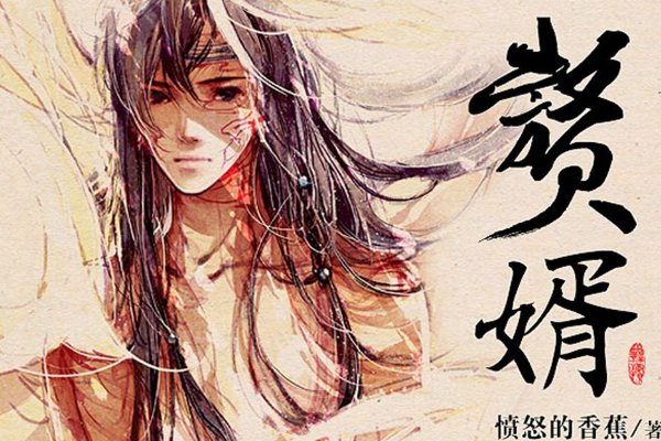 赘婿小说为什么不更新了