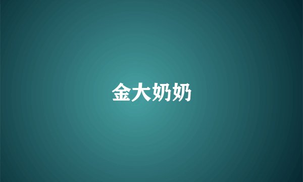 金大奶奶
