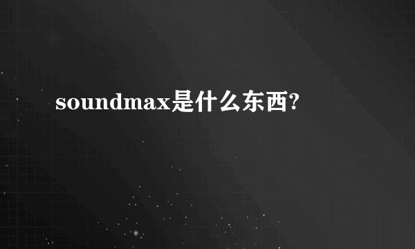 soundmax是什么东西?