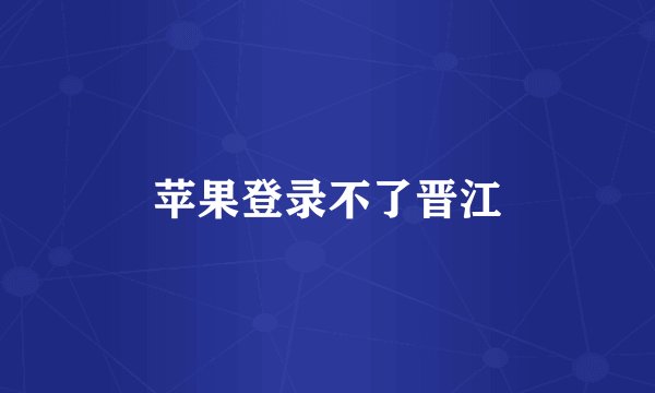 苹果登录不了晋江