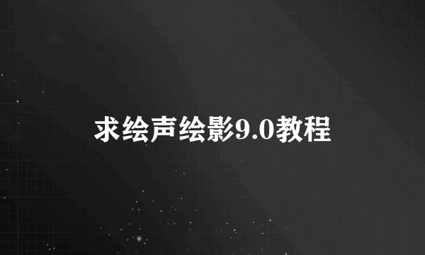 求绘声绘影9.0教程