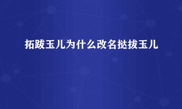 拓跋玉儿为什么改名挞拔玉儿