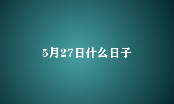 5月27日什么日子