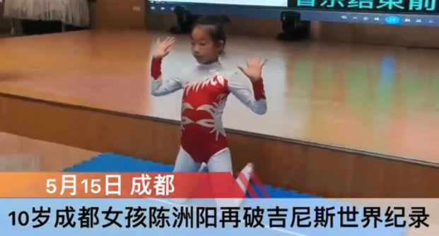 成都10岁女孩再破吉尼斯纪录，是什么项目？