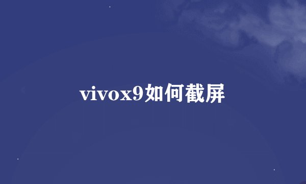 vivox9如何截屏