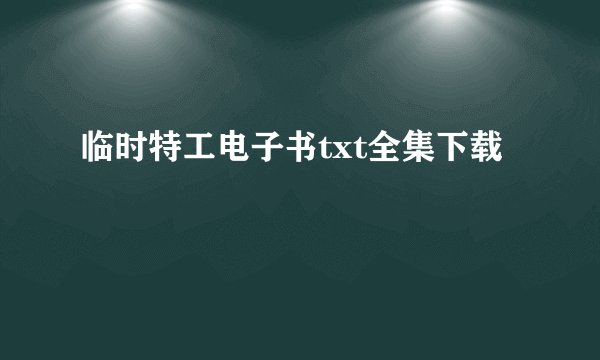 临时特工电子书txt全集下载