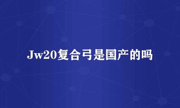 Jw20复合弓是国产的吗