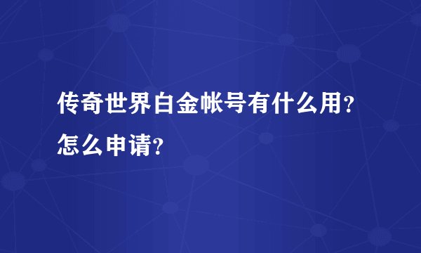 传奇世界白金帐号有什么用？怎么申请？