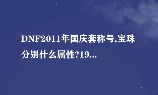 DNF2011年国庆套称号,宝珠分别什么属性?198和268有什么不同的东西...