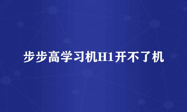 步步高学习机H1开不了机