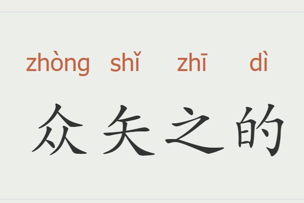 众矢之的啥意思是什么