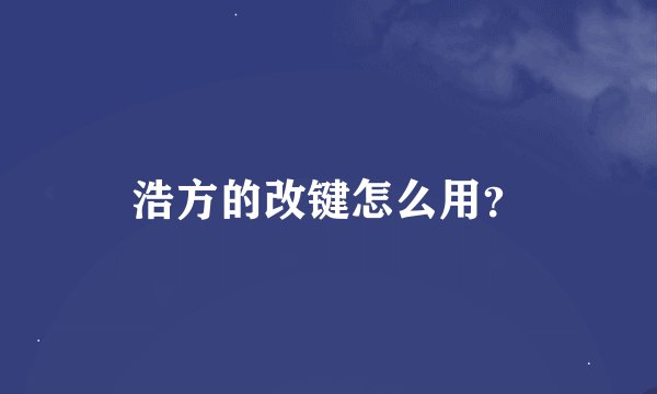 浩方的改键怎么用？