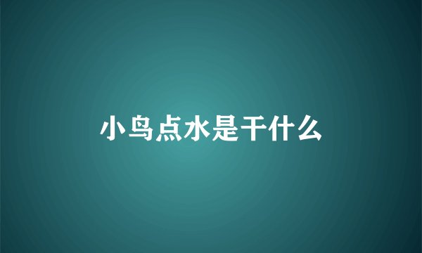 小鸟点水是干什么