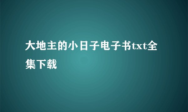 大地主的小日子电子书txt全集下载