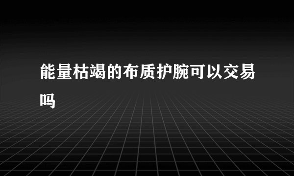 能量枯竭的布质护腕可以交易吗