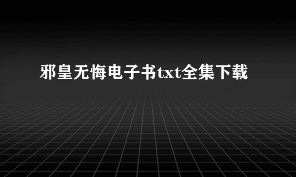 邪皇无悔电子书txt全集下载