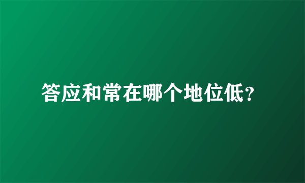 答应和常在哪个地位低？