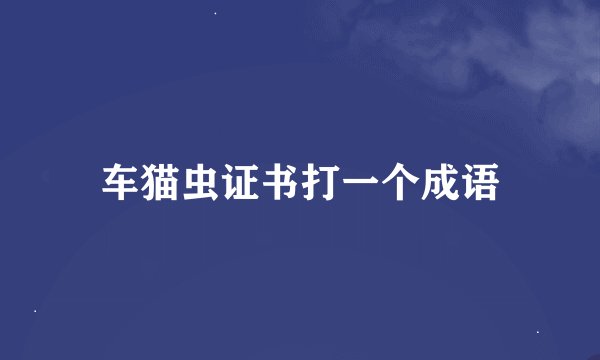 车猫虫证书打一个成语