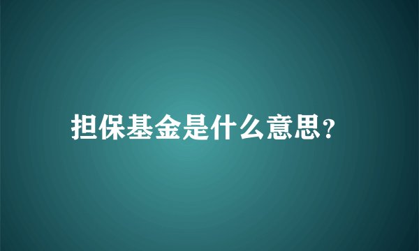 担保基金是什么意思？